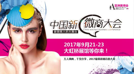 中国新微商大会:打“土豪”分“舞台”真正的新微商之路
